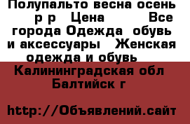 Полупальто весна-осень 48-50р-р › Цена ­ 800 - Все города Одежда, обувь и аксессуары » Женская одежда и обувь   . Калининградская обл.,Балтийск г.